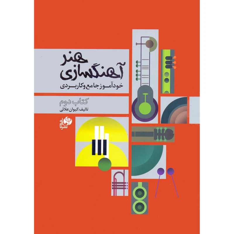 کتاب هنر آهنگسازی خودآموز جامع و کاربردی اثر کیوان علائی انتشارات نای و نی جلد 2