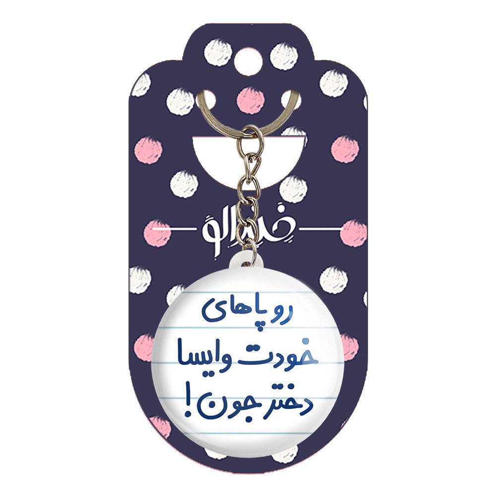 جاکلیدی خندالو مدل رو پاهای خودت وایسا دختر جون ! کد 6658 -  - 2