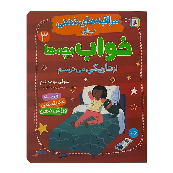 کتاب مراقبه هاي ذهني براي خواب بچه ها 3 اثر سوفي دو مولنيم ترجمه راضيه خوئيني انتشارات قدياني 