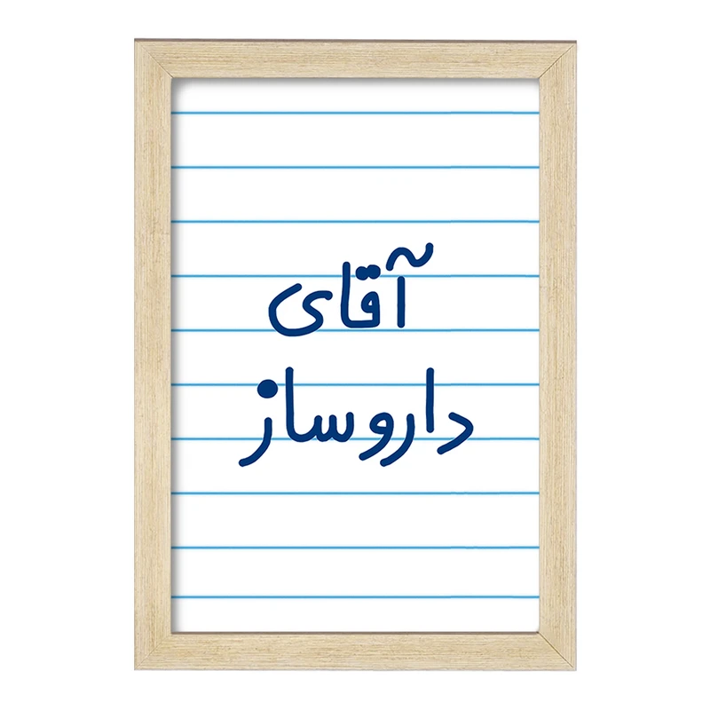 تابلو خندالو مدل آقای داروساز  کد 6478