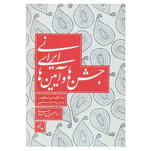کتاب جشن ها و آیین های ایرانی اثر حسام الدین مهدوی