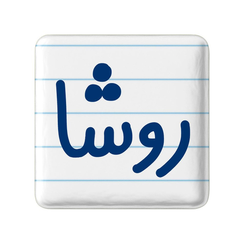 مگنت خندالو مدل روشا کد 8310