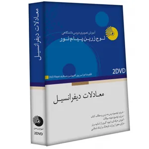 آموزش تصویری معادلات دیفرانسیل نشر لوح دانش