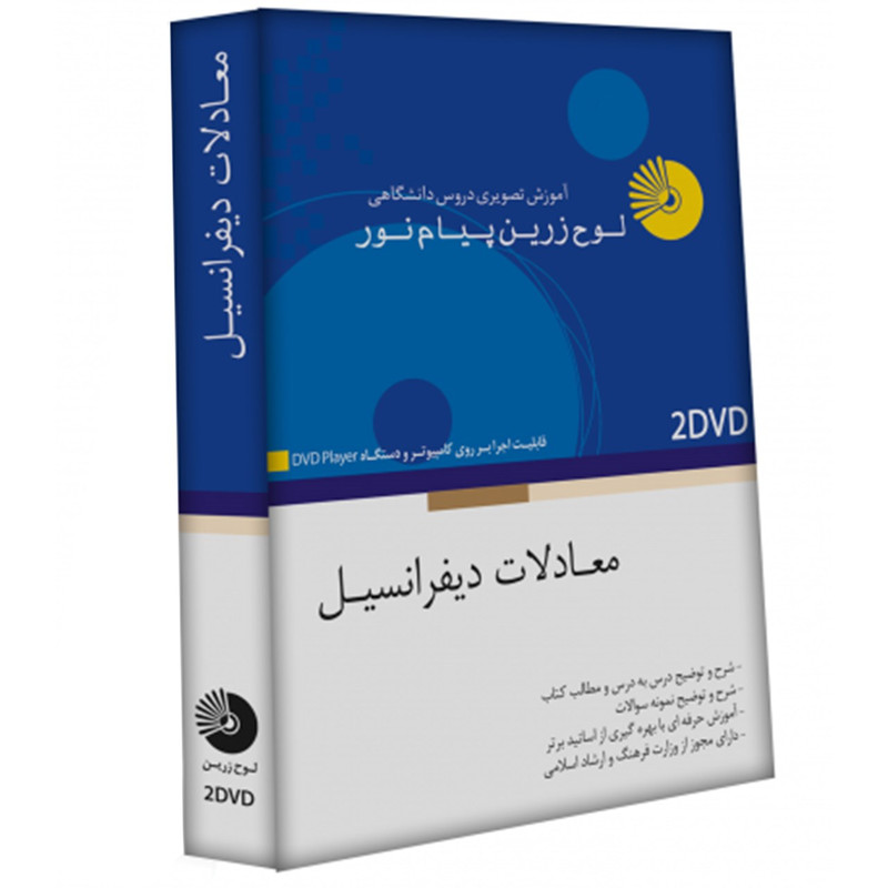 آموزش تصویری معادلات دیفرانسیل نشر لوح دانش