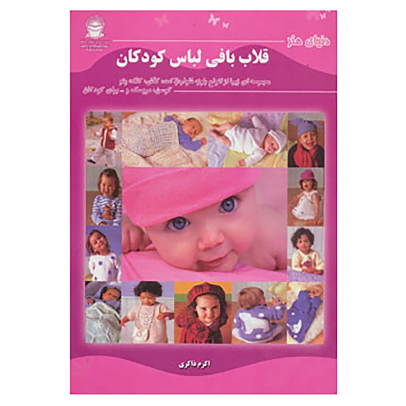 کتاب دنیای هنر قلاب بافی لباس کودکان اثر بتی بارندن