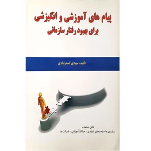 کتاب پیام های آموزشی و انگیزشی برای بهبود رفتار سازمانی اثر مهدی استرابادی انتشارات نقش آفرینان بابکان