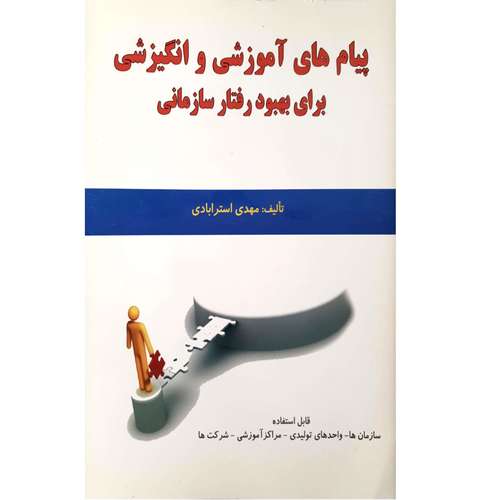 کتاب پیام های آموزشی و انگیزشی برای بهبود رفتار سازمانی اثر مهدی استرابادی انتشارات نقش آفرینان بابکان