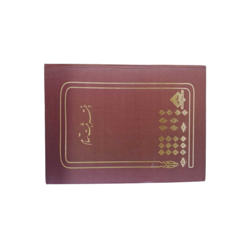 دفتر حسابداری شقایق مدل ثبت سهام کد AT-117-100 دفتر حسابداری شقایق مدل ثبت سهام کد AT-117-100