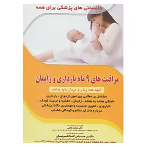 کتاب مراقبت های 9 ماه بارداری و زایمان اثر محمد نخعی