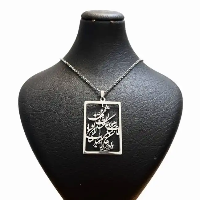 گردنبند مدل حرز امام جواد