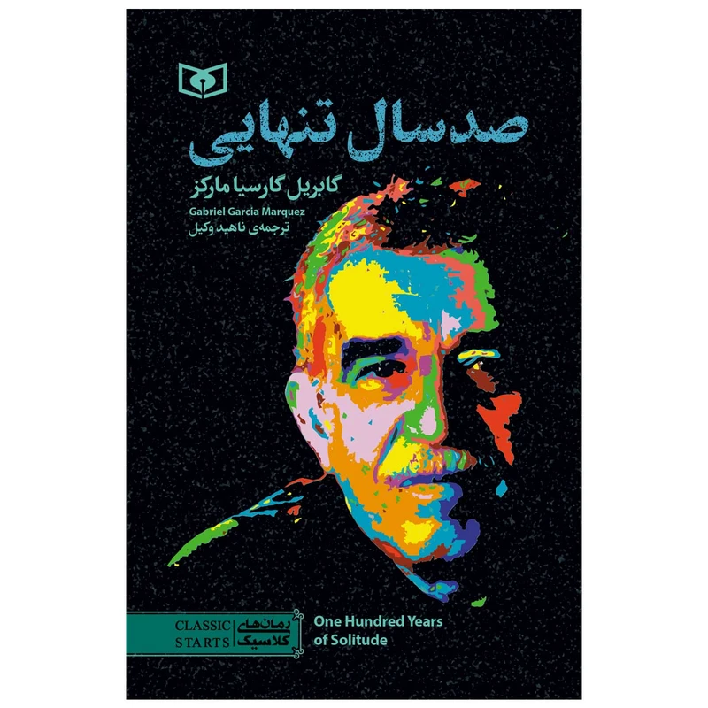 کتاب صد سال تنهایی اثر گابریل گارسیا مارکز انتشارات قدیانی