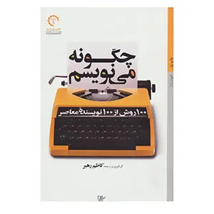کتاب چگونه می نویسم