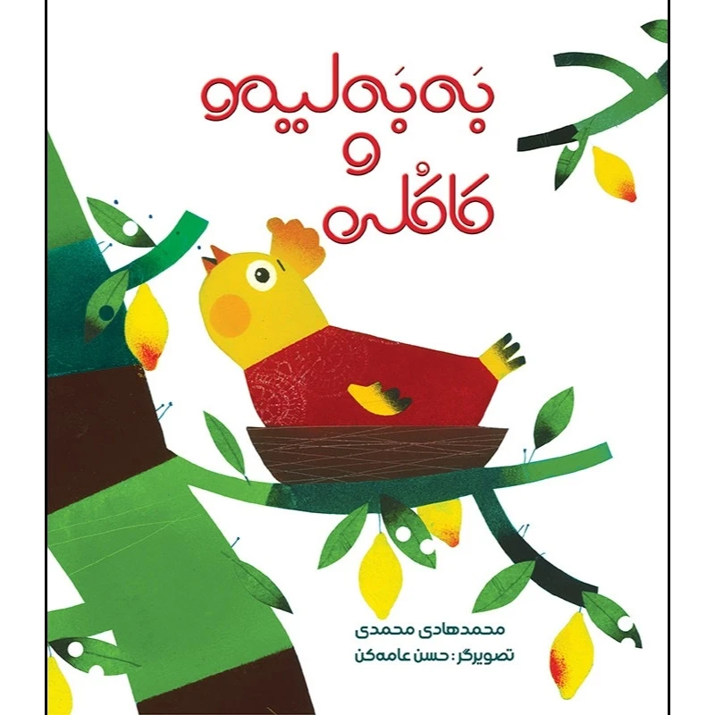 کتاب به به لیمو و کاکلی اثر محمد هادی محمدی انتشارات موسسه پژوهشی تاریخ ادبیات کودکان