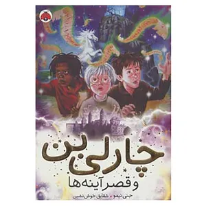 کتاب چارلی بن 4 اثر جنی نیمو
