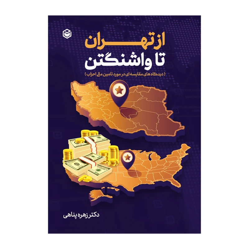 کتاب از تهران تا واشنگتن اثر زهره پناهی نشر متخصصان
