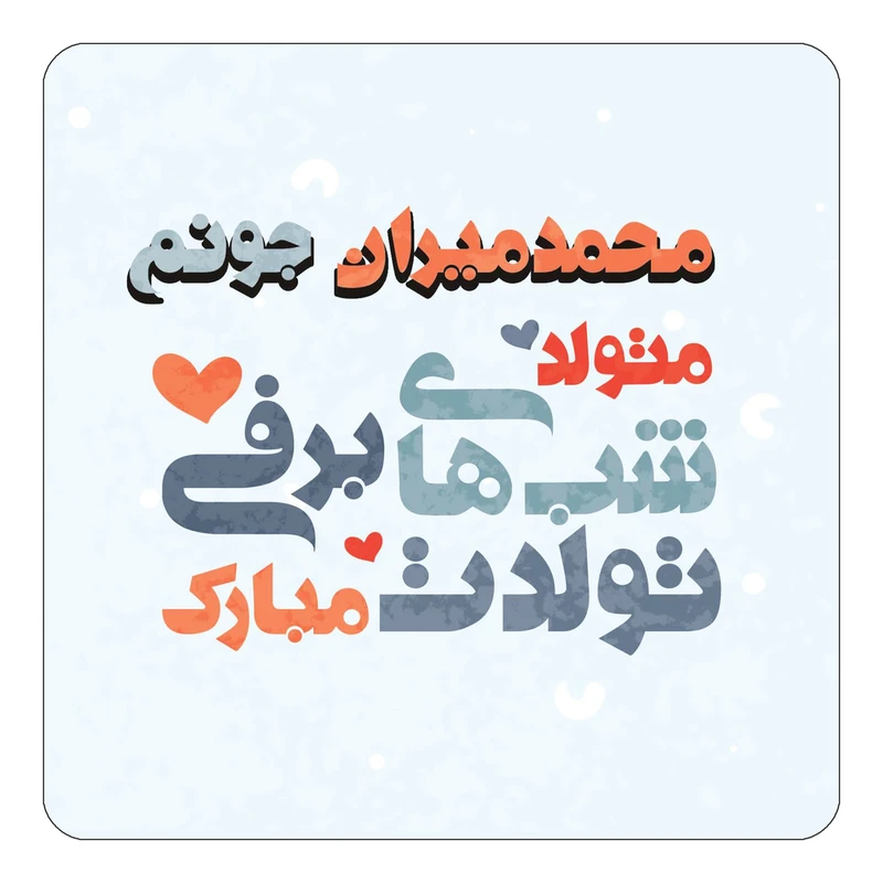 مگنت کاکتی طرح اسم محمدمیران مدل تولد زمستان کد mn22278