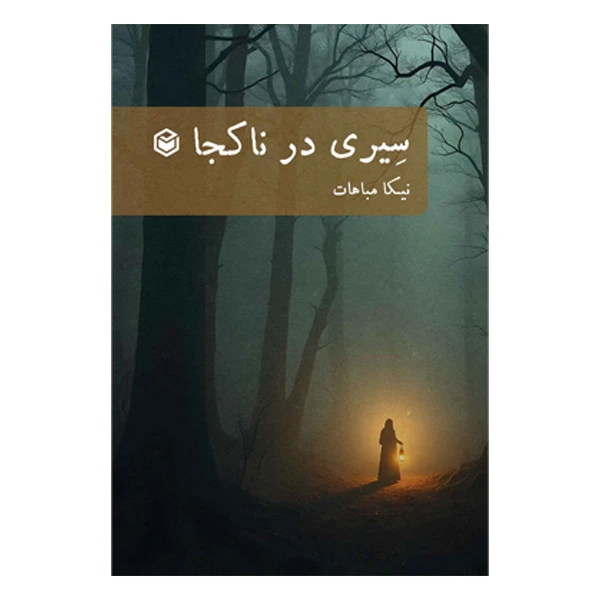 کتاب سیری در ناکجا اثر نیکا مباهات نشر متخصصان