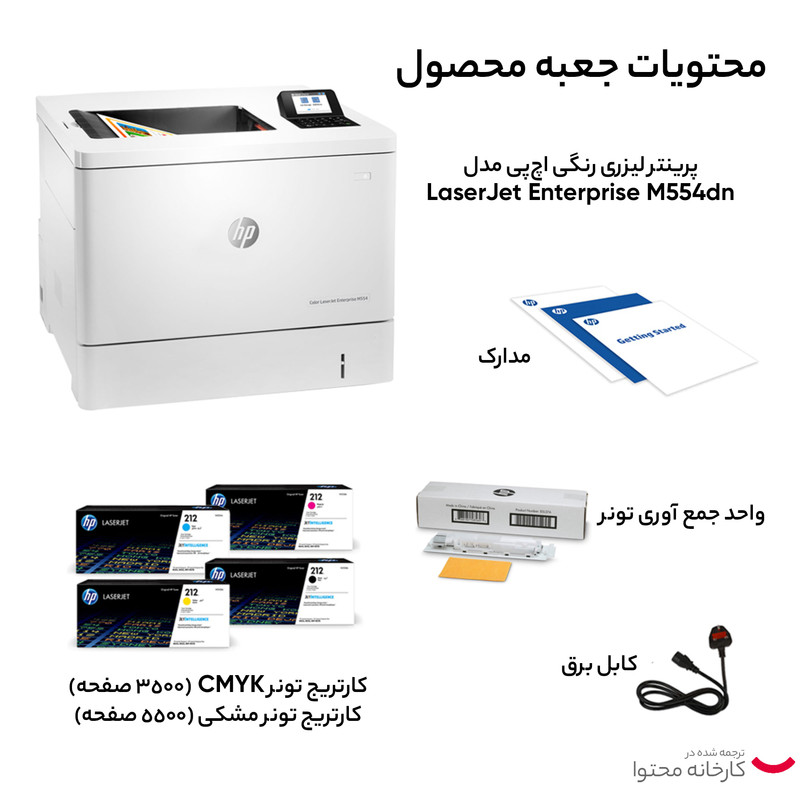 پرینتر لیزری رنگی اچپی مدل LaserJet Enterprise M554dn