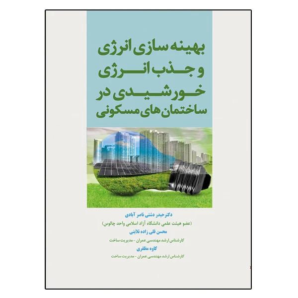 کتاب بهینه سازی انرژی و جذب انرژی خورشیدی در ساختمان های مسکونی اثر جمعی از نویسندگان نشر دانشگاهی فرهمند