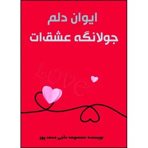 کتاب ایوان دلم جولانگه عشق ات اثر معصومه حاجی محمدپور انتشارات آلتین 