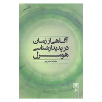 کتاب آگاهی از زمان در پدیدارشناسی هوسرل اثر علیرضا حسن پور نشر علم