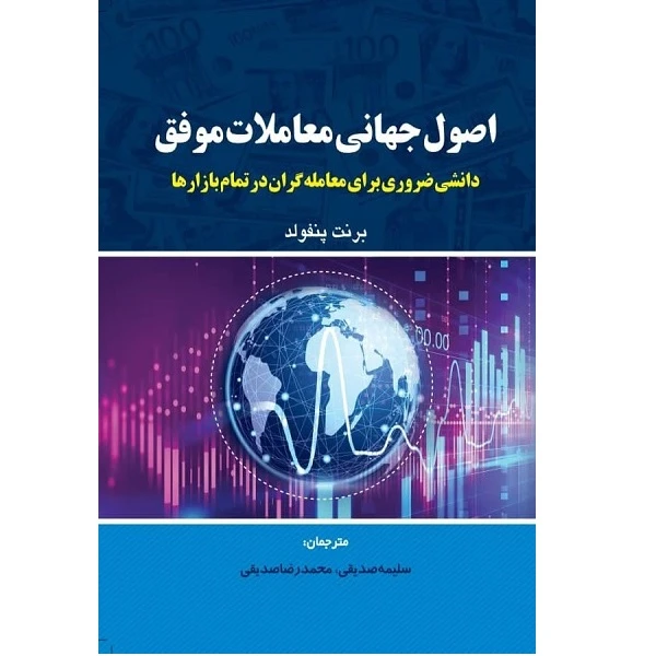 کتاب اصول جهانی معاملات موفق اثر محمد رضا صدیقی انتشارات مهربان 
