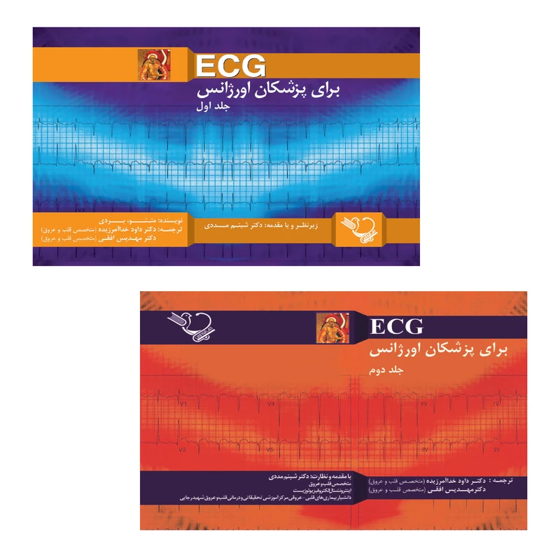 کتاب ECG برای پزشکان اورژانس اثر جمعی از نویسندگان انتشارات کتاب ایده نوین 2 جلدی