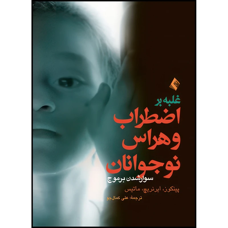 کتاب غلبه بر اضطراب و هراس نوجوانان (سوار شدن بر موج) راهنمای درمانگران اثر دونا پینکوز و جیل‌تی. ایرنریچ و ساراگلدن ماتیس انتشارات ارجمند