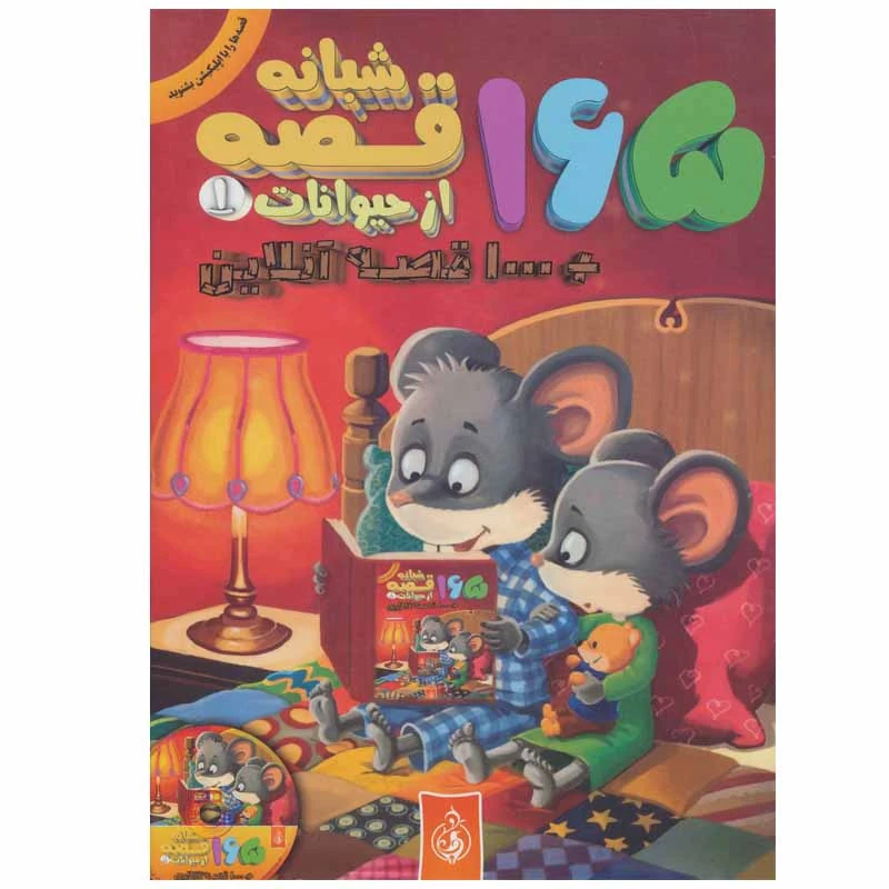کتاب 165 قصه شبانه از حیوانات اثر جمعی از نویسندگان انتشارات پیام بهاران