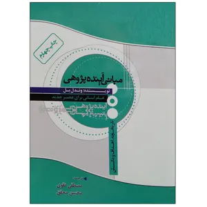 کتاب مبانی آینده پژوهی اثر وندل بل نشر دانشگاهی فرهمند