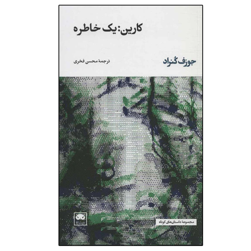 کتاب کارین: یک خاطره اثر جوزف کنراد نشر لگا
