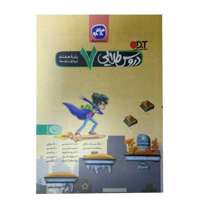 کتاب گام به گام دروس طلایی هفتم متوسطه اثر جمعی از نویسندگان کاگو انتشارات کاگو 