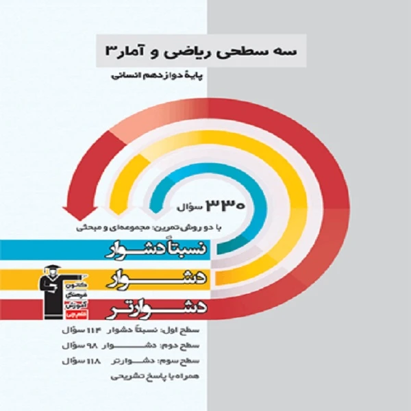 کتاب سه سطحی ریاضی و آمار 3 پایه دوازدهم انسانی اثر جمعی از نویسندگان انتشارات قلم چی