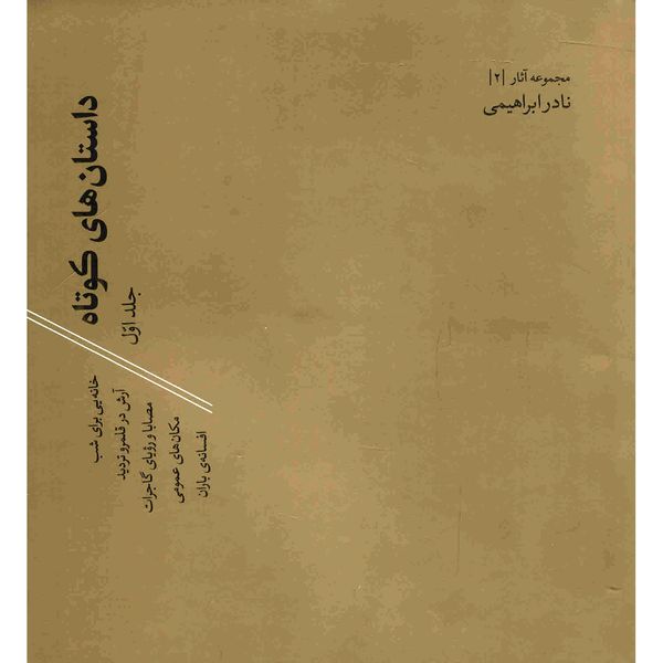 کتاب داستان های کوتاه اثر نادرابراهیمی - دوجلدی کتاب داستان های کوتاه اثر نادرابراهیمی - دوجلدی