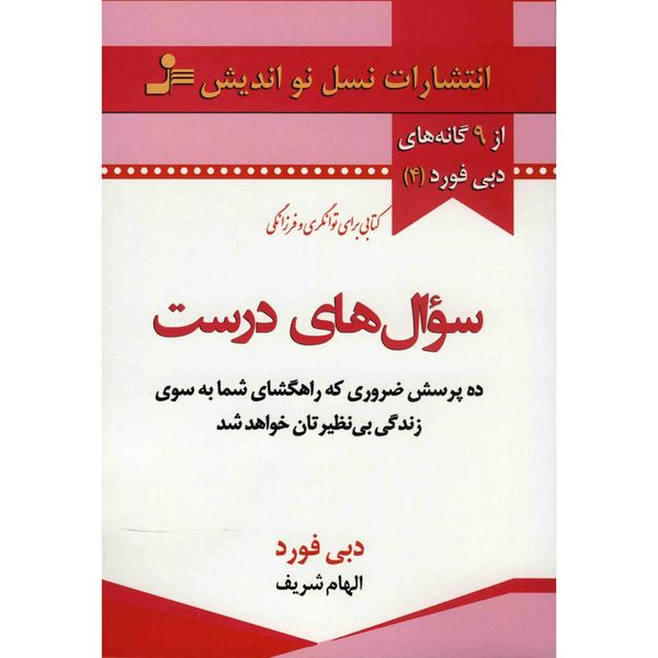 کتاب سوال های درست اثر دبی فورد کتاب سوال های درست اثر دبی فورد