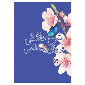 کتاب شرح عاشقی فروغی بسطامی اثر ساناز خرد انتشارات
هونر