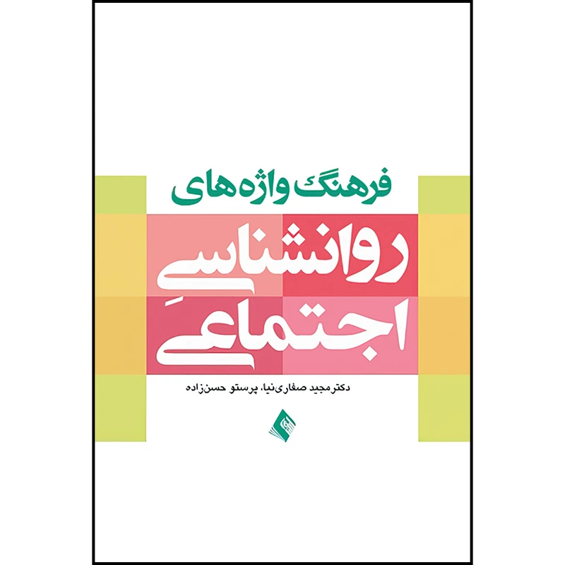 کتاب فرهنگ واژه های روان شناسی اجتماعی اثر دکتر مجید صفارینیا و پرستو حسن زاده انتشارات ارجمند
