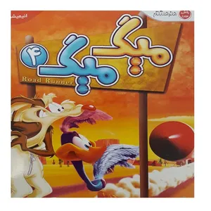 انیمیشن میگ میگ 4 اثر چاک جونز
