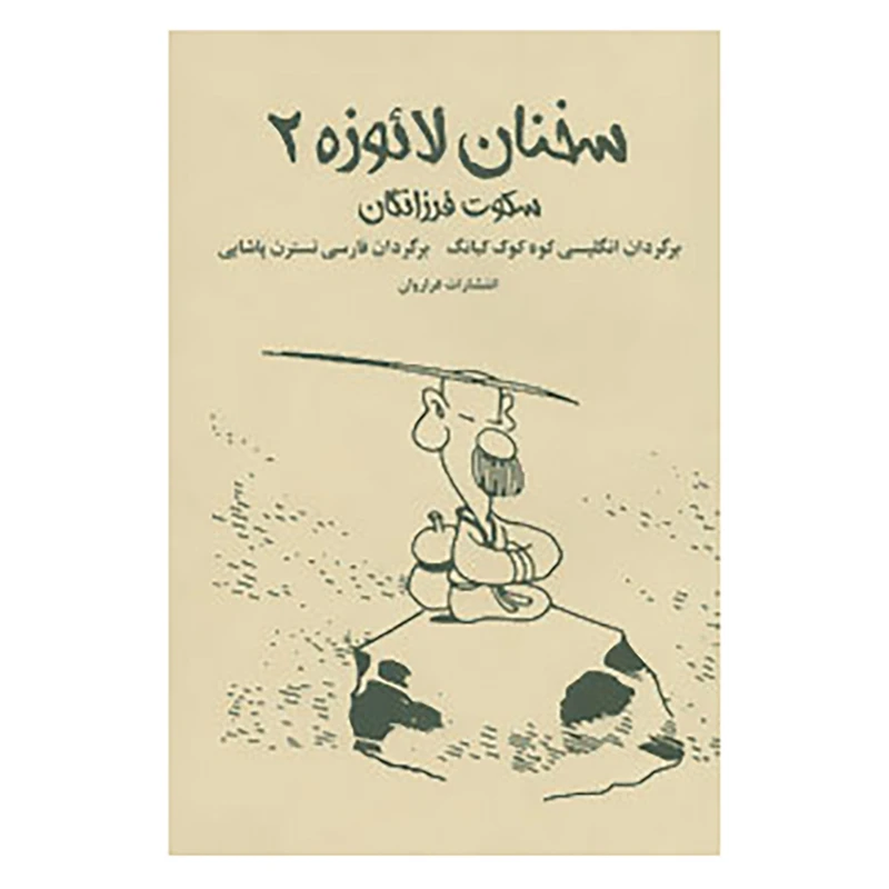 کتاب سخنان لائوزه 2 اثر لائو تزو