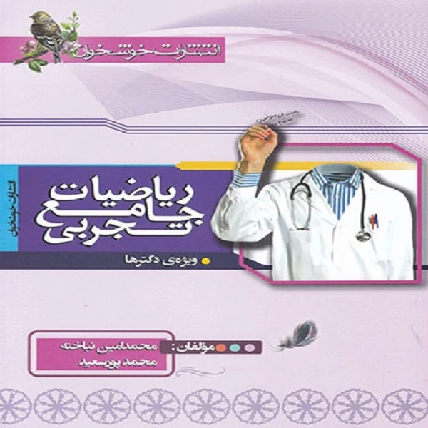 کتاب ریاضیات جامع تجربی اثر محمد پورسعید و محمد امین نباخته انتشارات خوشخوان جلد 1