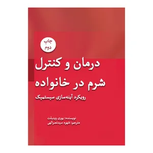 کتاب درمان و کنترل شرم در خانواده اثر یوری وینبلت نشر متخصصان
