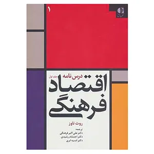 کتاب درس نامه اقتصاد فرهنگی 1 اثر روث تاوز