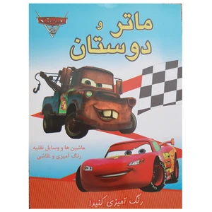کتاب رنگ آمیزی و نقاشی ماشین ها و وسایل نقلیه ماتر و دوستان اثر محمد فیروزمندی انتشارات پیک فدک