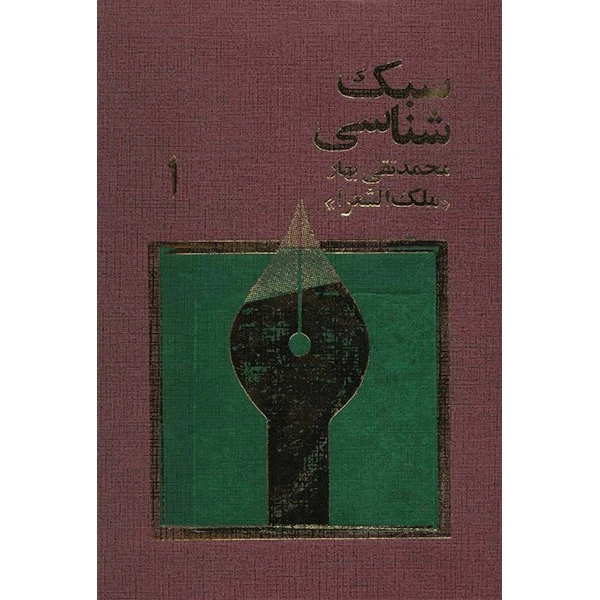 کتاب سبک شناسی اثر ملک الشعرا بهار - سه جلدی