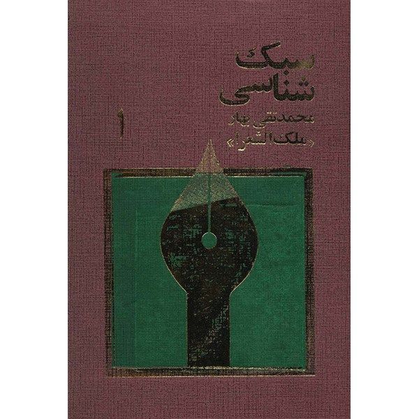کتاب سبک شناسی اثر ملک الشعرا بهار - سه جلدی کتاب سبک شناسی اثر ملک الشعرا بهار - سه جلدی