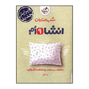 کتاب انشاء  نهم شب امتحان اثر آيدا ذاکري انتشارات خیلی سبز 