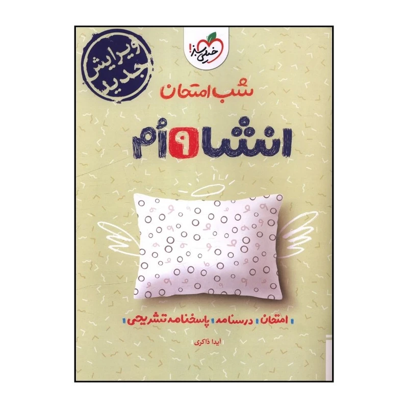 کتاب انشاء  نهم شب امتحان اثر آيدا ذاکري انتشارات خیلی سبز 
