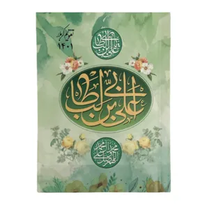 تقویم حیبی سال 1401 طرح علی ابن ابیطالب 