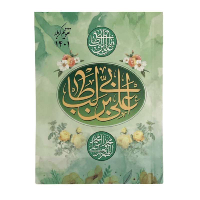 تقویم حیبی سال 1401 طرح علی ابن ابیطالب 