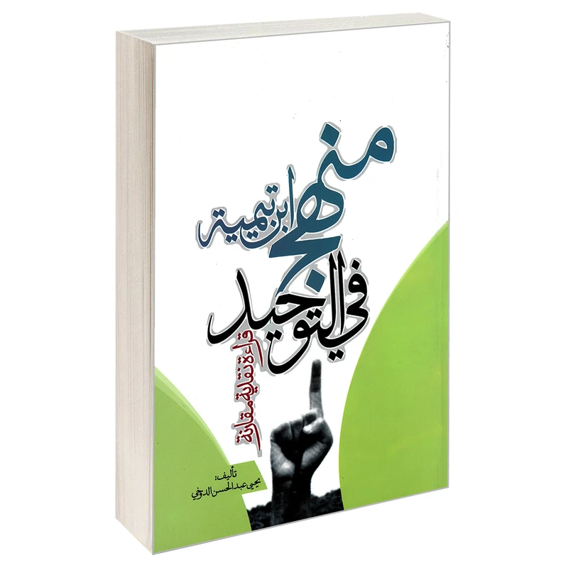 کتاب منهج ابن تیمیه فی التوحید اثر یحیی عبدالحسن الدوخی نشر مشعر